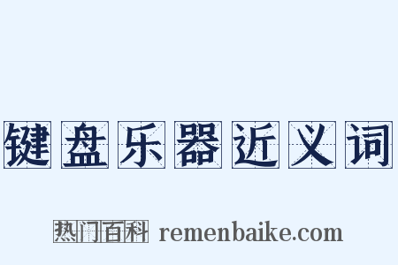 键盘乐器近义词是什么意思的图片